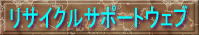 �@���T�C�N���T�|�[�g�E�G�u